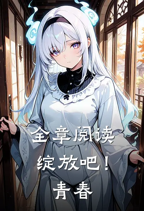 全章阅读绽放吧!青春在线阅读