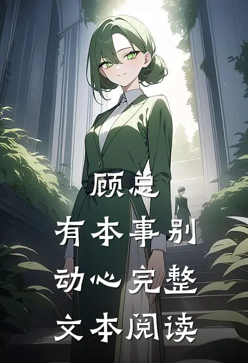 顾总,有本事别动心完整文本阅读免费