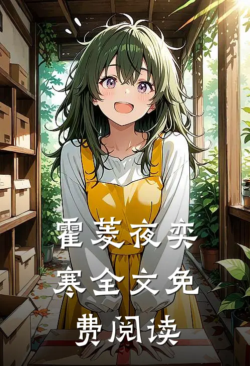 霍菱夜奕寒全文免费阅读