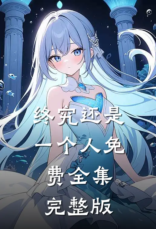 终究还是一个人免费全集完整版
