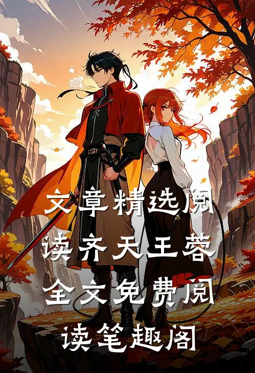文章精选阅读齐天王蓉全文免费阅读笔趣阁