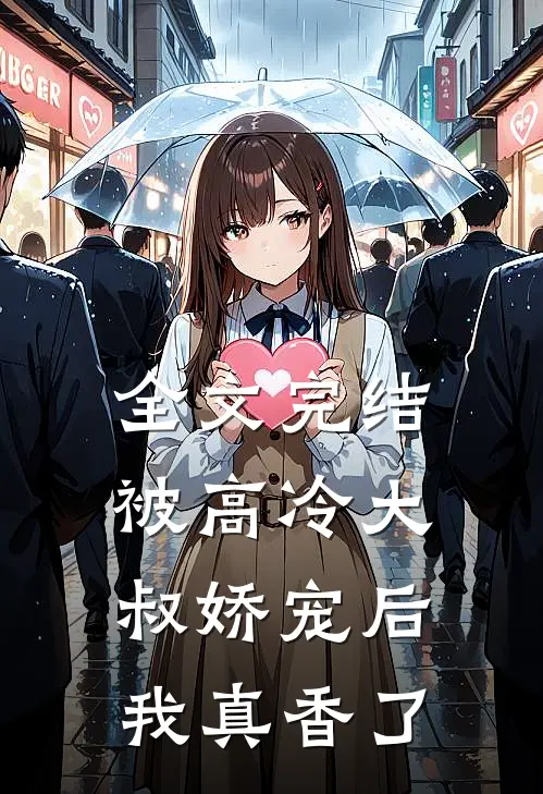 全文完结被高冷大叔娇宠后,我真香了免费阅读