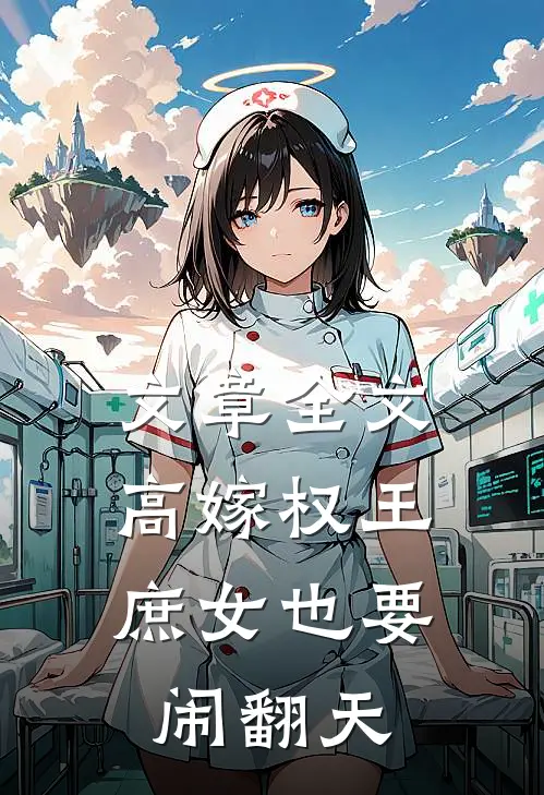 文章全文高嫁权王，庶女也要闹翻天