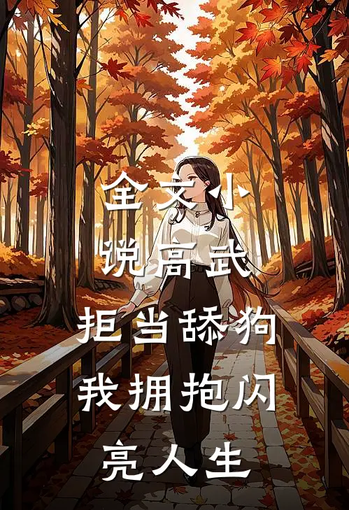 全文小说高武：拒当舔狗，我拥抱闪亮人生