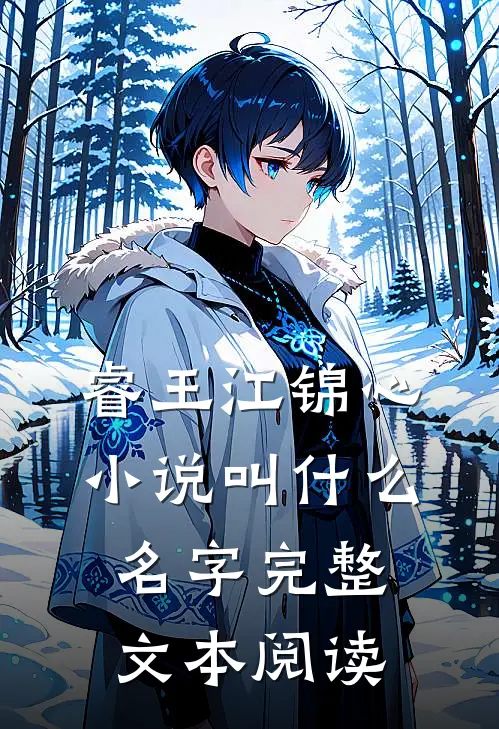 睿王江锦心小说叫什么名字完整文本阅读