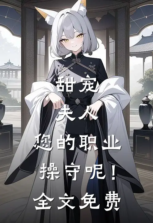 甜宠：夫人，您的职业操守呢！全文免费