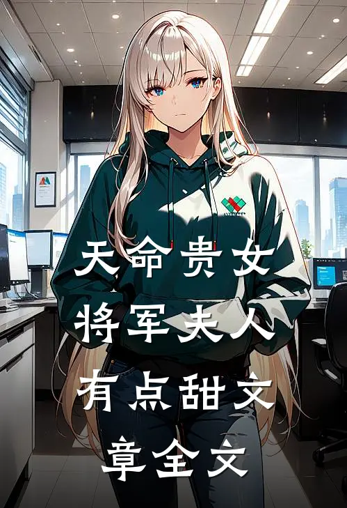 天命贵女将军夫人有点甜文章全文