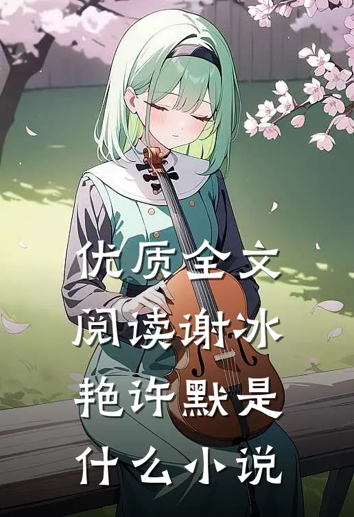 优质全文阅读谢冰艳许默是什么小说
