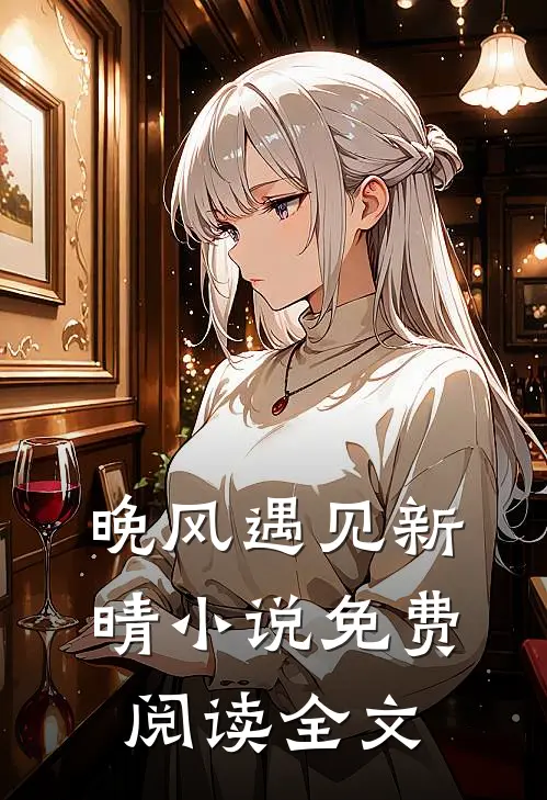 晚风遇见新晴免费阅读全文
