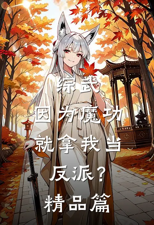 综武因为魔功,就拿我当反派?精品篇在线阅读