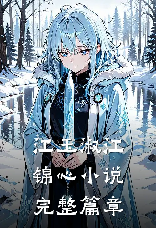 江玉淑江锦心小说完整篇章