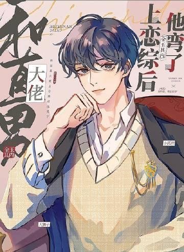 我一正经人，咋天天被病娇魔尊攻略精修版