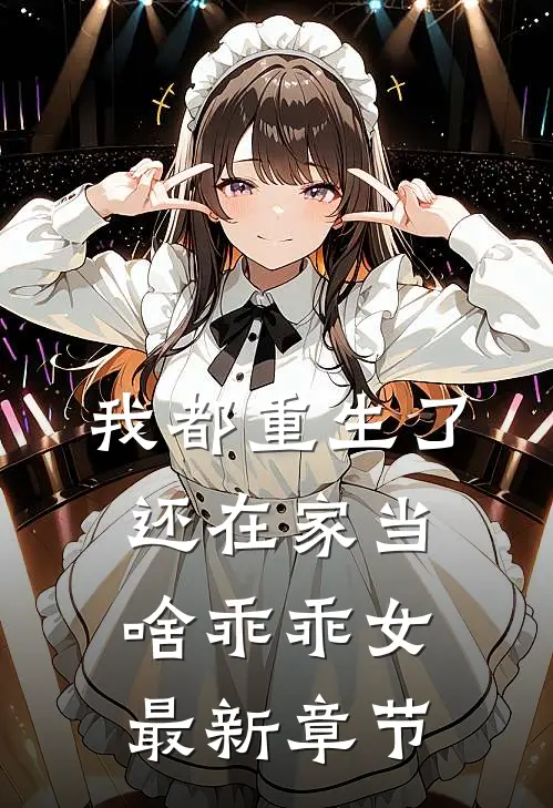 我都重生了,还在家当啥乖乖女最新章节免费阅读