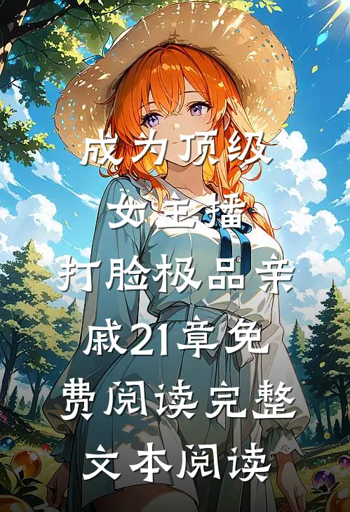 成为顶级女主播,打脸极品亲戚21章免费阅读完整文本阅读