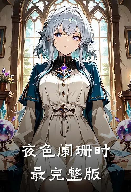 夜色阑珊时最完整版
