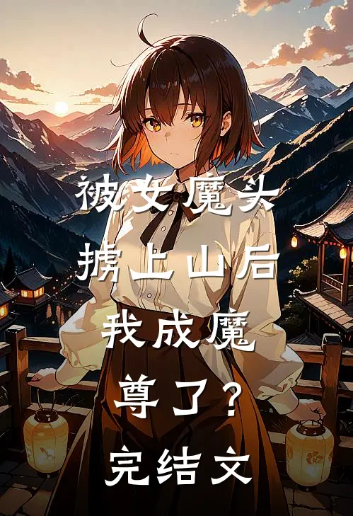 被女魔头掳上山后,我成魔尊了?完结文学