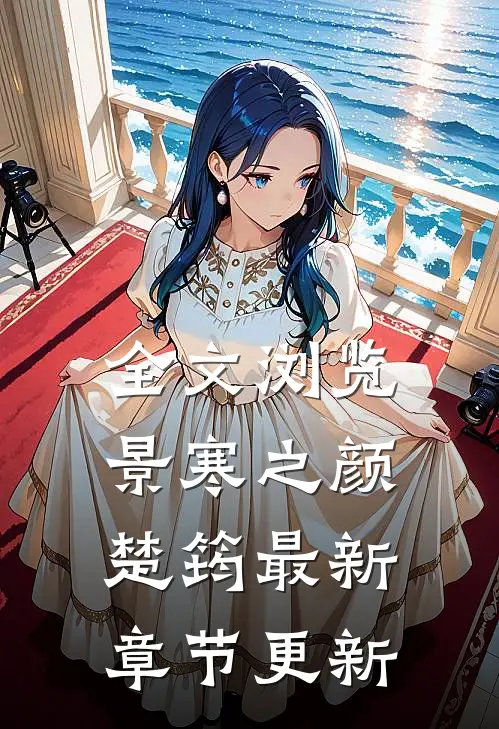 全文浏览景寒之颜楚筠最新章节更新