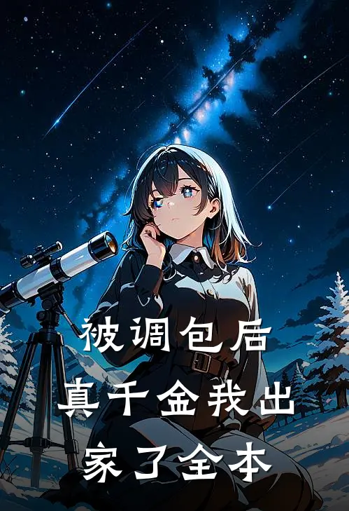被调包后，真千金我出家了全本