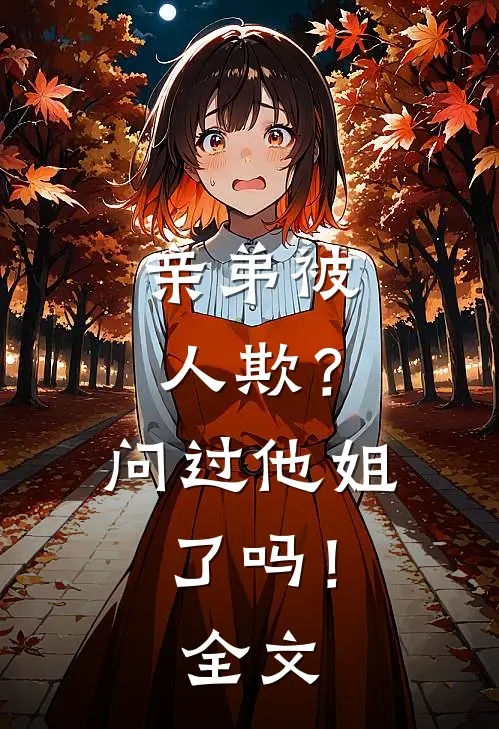 亲弟被人欺?问过他姐了吗!全文在线阅读