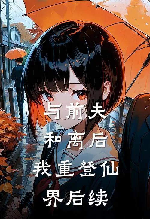 与前夫和离后,我重登仙界后续