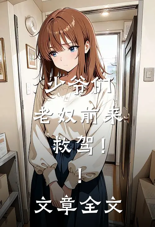 少爷们,老奴前来救驾!!文章全文在线阅读