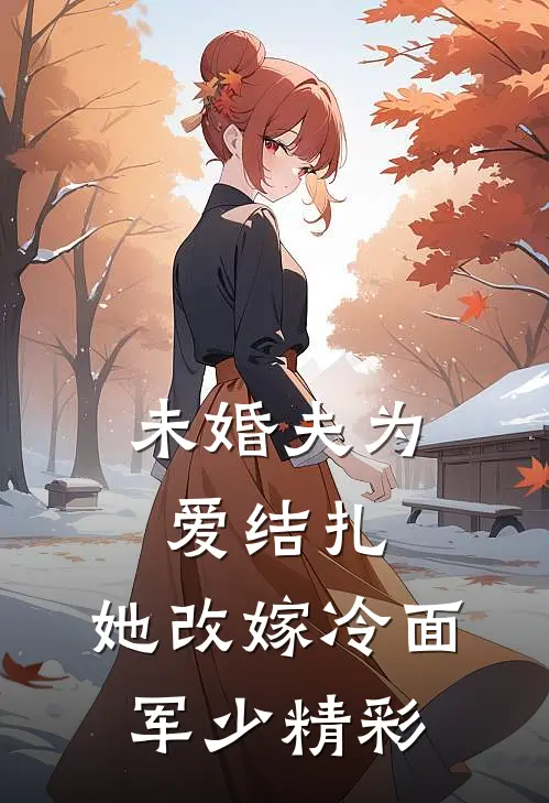 未婚夫为爱结扎，她改嫁冷面军少精彩