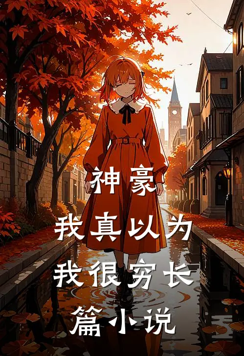 神豪我真以为我很穷长篇