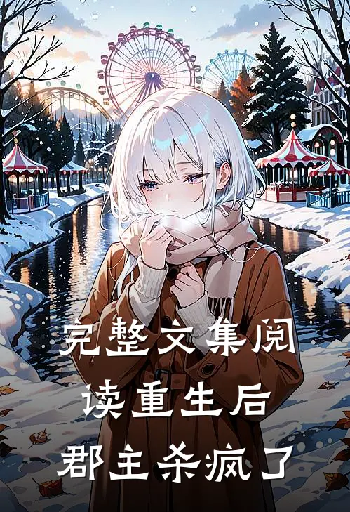 完整文集阅读重生后,郡主杀疯了的