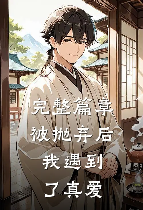 完整篇章被抛弃后,我遇到了真爱免费阅读