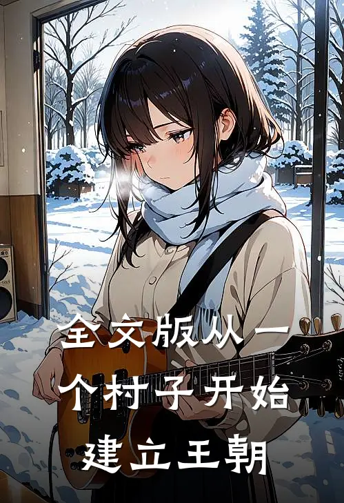全文版从一个村子开始,建立王朝是哪一集