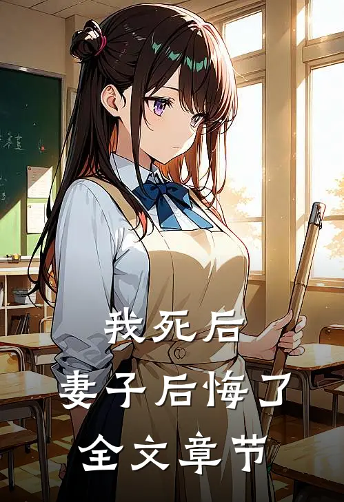 我死后，妻子后悔了全文章节