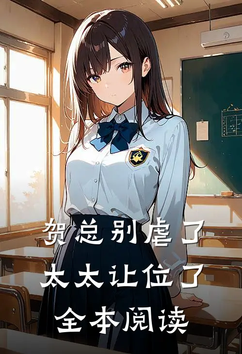 贺总别虐了,太太让位了全本阅读免费