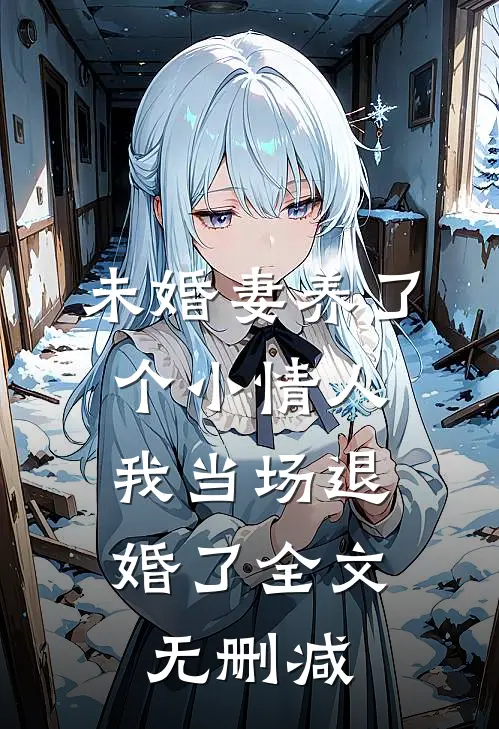 未婚妻养了个小情人,我当场退婚了全文无删减免费阅读