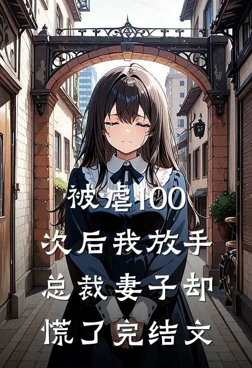 被虐100次后我放手,总裁妻子却慌了完结文学