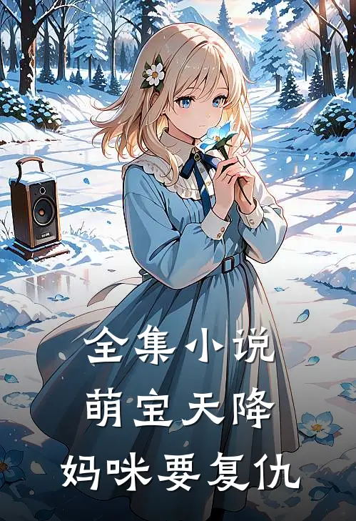 全集萌宝天降妈咪要复仇全文阅读