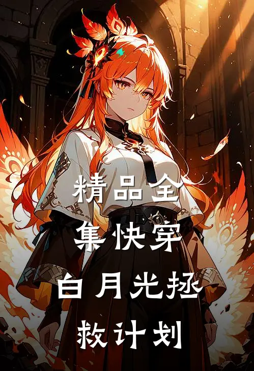 精品全集快穿白月光拯救计划