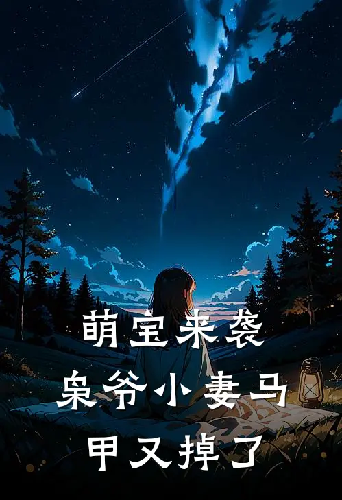 萌宝来袭,枭爷小妻马甲又掉了