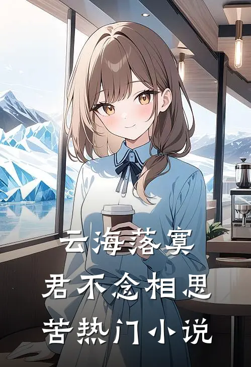 云海落寞，君不念相思苦热门小说