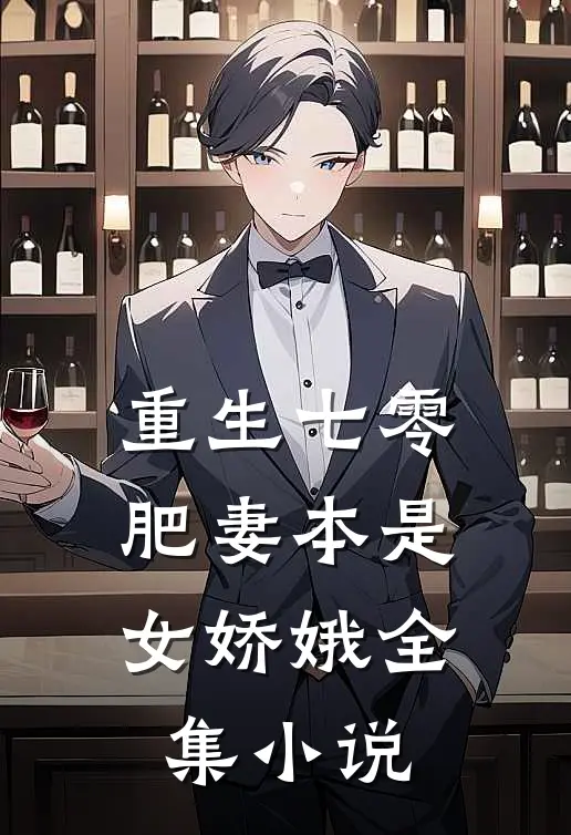 重生七零：肥妻本是女娇娥全集小说