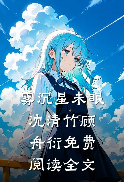 雾沉星未眠沈清竹顾舟衍免费阅读全文