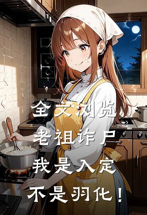 全文浏览老祖诈尸：我是入定，不是羽化！