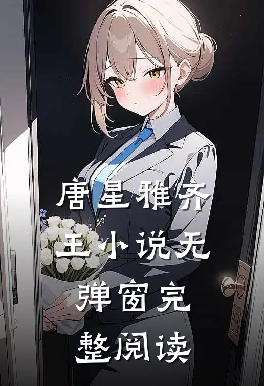 唐星雅齐王小说无弹窗完整阅读