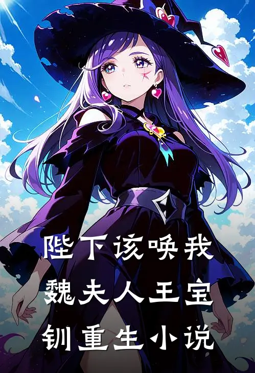 陛下该唤我魏夫人王宝钏重生小说