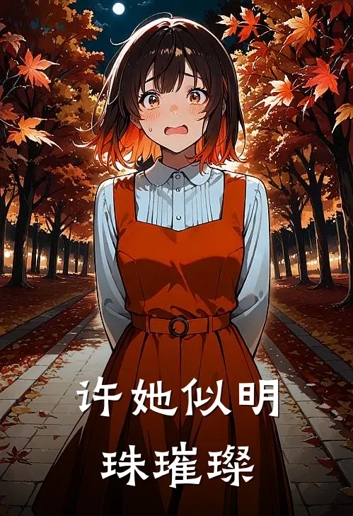许她似明珠璀璨