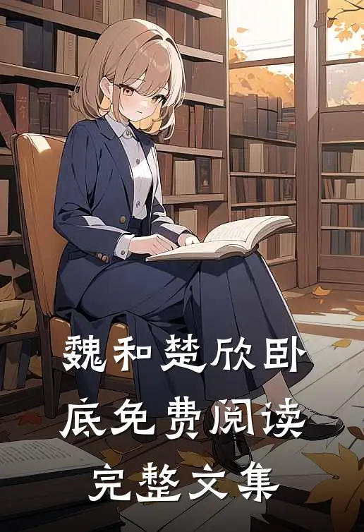 魏和楚欣卧底免费阅读完整文集