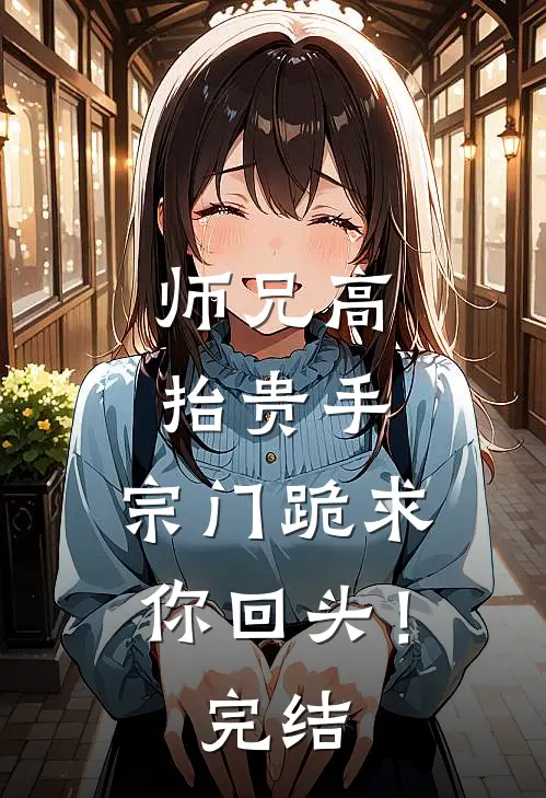 师兄高抬贵手,宗门跪求你回头!完结了没