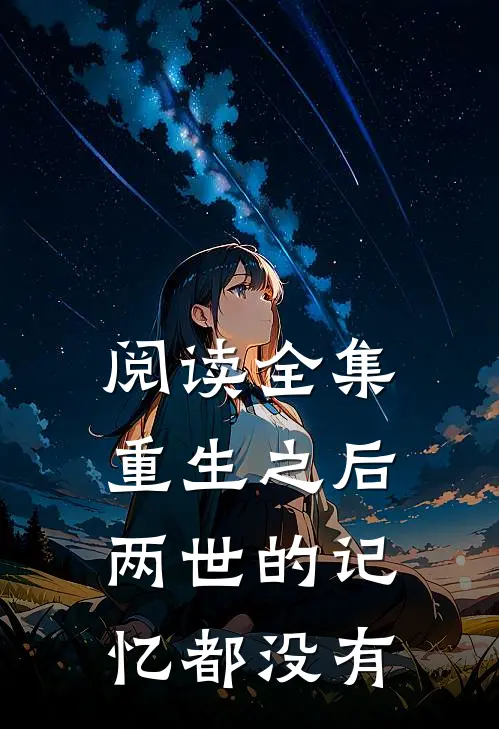 阅读全集重生之后,两世的记忆都没有了的
