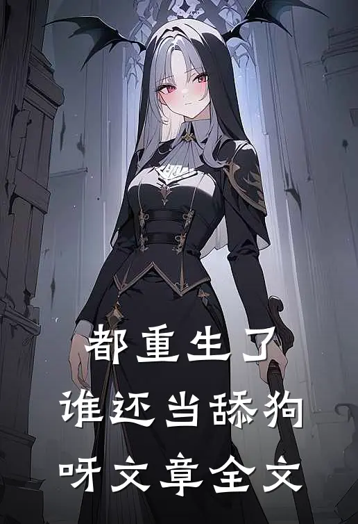都重生了,谁还当舔狗呀文章全文免费阅读