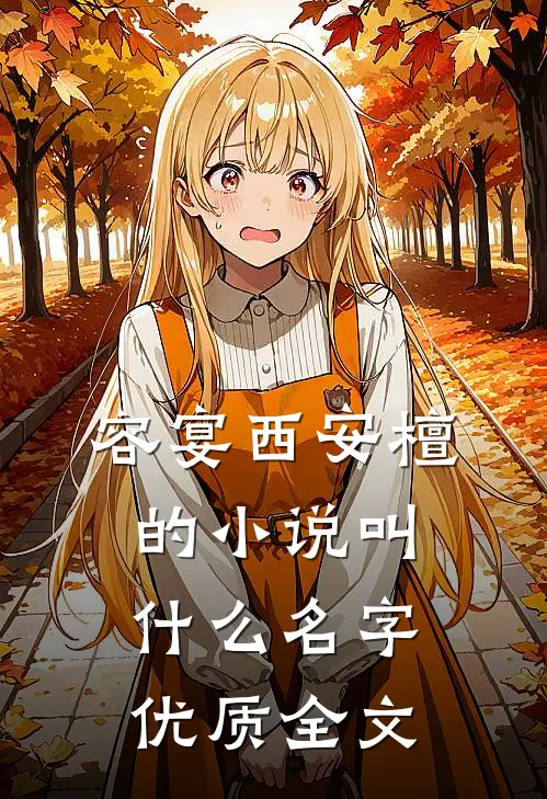 容宴西安檀的小说叫什么名字优质全文