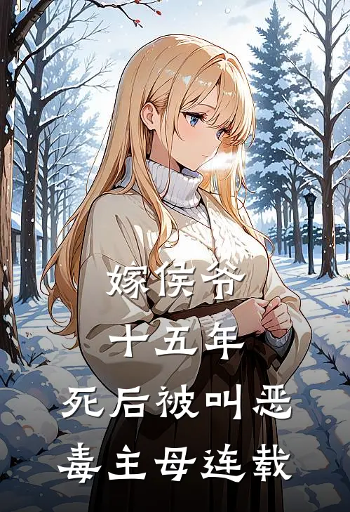 嫁侯爷十五年,死后被叫恶毒主母连载